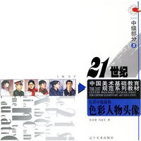 色彩中级教程5：色彩人物头像——21世纪中国美术基础教育规范系列教材
