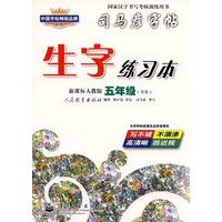 生字练习本——五年级（人教版）