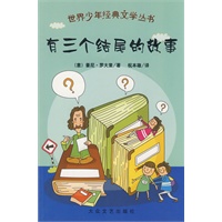 世界少年经典文学丛书:有三个结尾的故事