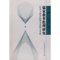 儒家教育伦理研究