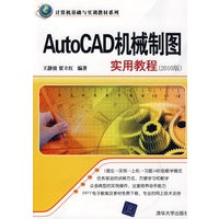 AutoCAD机械制图实用教程（2010版）（计算机基础与实训教材系列）
