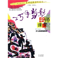 名师课堂——少儿剪刻画教学：巧手剪影