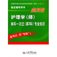 2012护理学(师)单科一次过(第3科)专业知识(第三版)全国初中级卫生专业技术资格统一考试指定用书