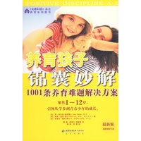 养育孩子锦囊妙解：1001条养育难题解决方案