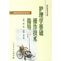 护理学基础操作技术指导