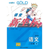 语文：三年级 上（新课标）（2010年6月印刷）/课堂新坐标