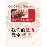 我们的汉语教室初级 （三）（中英日文版）
