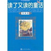 读了又读的童话（外国卷）