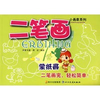 小画家系列：二笔画