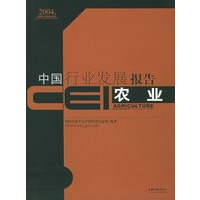CEI中国行业发展报告：农业（2004）