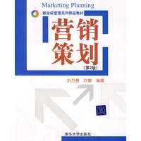 营销策划（第2版）（新坐标管理系统精品教材）
