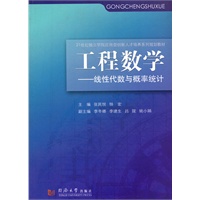 工程数学——线性代数与概率统计