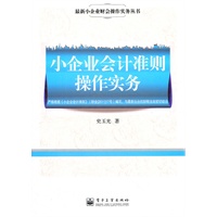 小企业会计准则操作实务