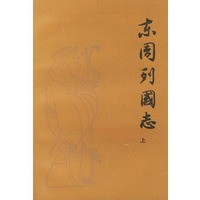 东周列国志（上下）