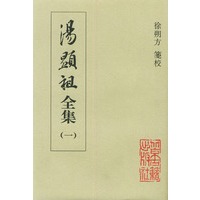 汤显祖全集（全三册）