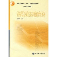 集装箱运输实务