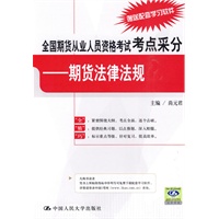 全国期货从业人员资格考试考点采分——期货法律法规