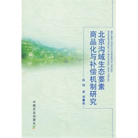 北京沟域生态要素商品化与补偿机制研究