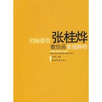 名师课堂：张桂烨教你画素描静物