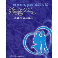 给老公——健康生活枕边书