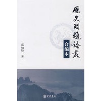 历史问题论丛（合编本）