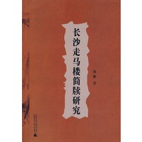 简帛研究文库 长沙走马楼简牍研究