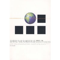全球化与亚太地区社会