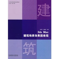 3ds Max建筑场景效果图表现