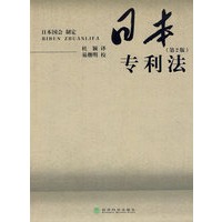 日本专利法（第2版）