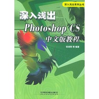 深入浅出Photoshop CS中文版教程
