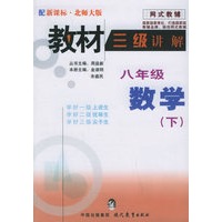 教材三级讲解.八年级数学.下（北师大版）