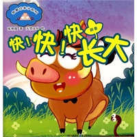 快！快！快长大
