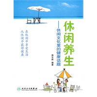 休闲养生-休闲文化里的健康话题