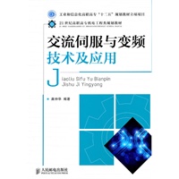 交流伺服与变频技术及应用(工业和信息化高职高专“十二五”规划教材立项项目)