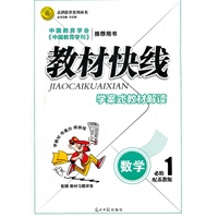 教材快线 数学(苏教版必修1)学案式教材解读（2012年6月印刷）