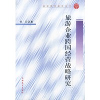 旅游企业跨国经营战略研究