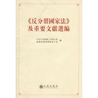 反分裂国家法及重要文献选编(繁体)