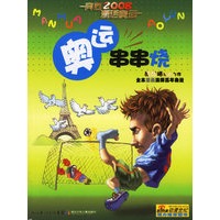 奥运串串烧——奔向2008·漫话奥运