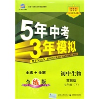 初中生物苏教版七年级（下）：曲一线科学备考5年中考3年模拟（2010年11月印刷）（含全练答案和五三全解）