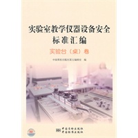 实验室教学仪器设备安全标准汇编 实验台（桌）卷