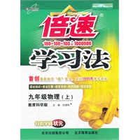 九年级物理(上)（教育科学版）倍速学习法（2012年5月印刷）