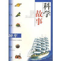 科学故事——中国少儿科普50年精品文库
