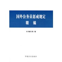国外公务员惩戒规定精编