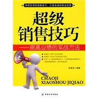 超级销售技巧
