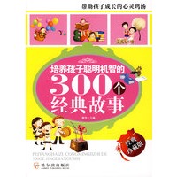 培养孩子聪明机智的300个经典故事