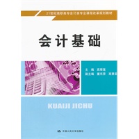 会计基础（21世纪高职高专会计类专业课程改革规划教材）