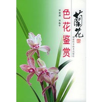 兰花色花鉴赏