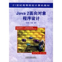 Java 2面向对象程序设计——21世纪高等院校计算机教材