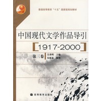 中国现代文学作品导引(1917—2000)（第三卷）
