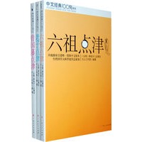 中文经典100句系列(全3册,老子点津,六祖点津,曾国藩点津)